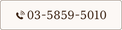 お問い合わせ・ご予約 03-5859-5010