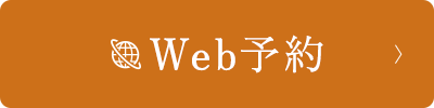 予約後に問診もご回答ください Web予約