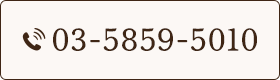 お問い合わせ・ご予約 03-5859-5010