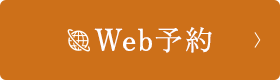 予約後に問診もご回答ください Web予約