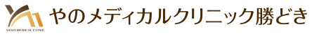 やのメディカルクリニック勝どき